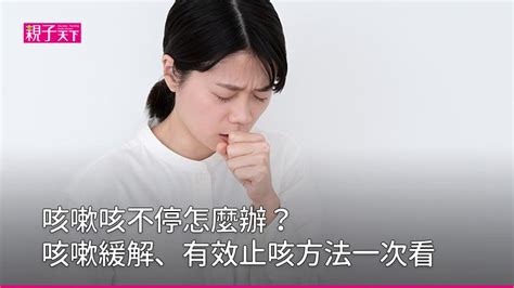 小孩一直咳嗽|一直咳嗽怎麼辦？6大有效的止咳方法緩解咳嗽｜親子 